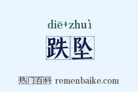 跌坠是什么意思的图片